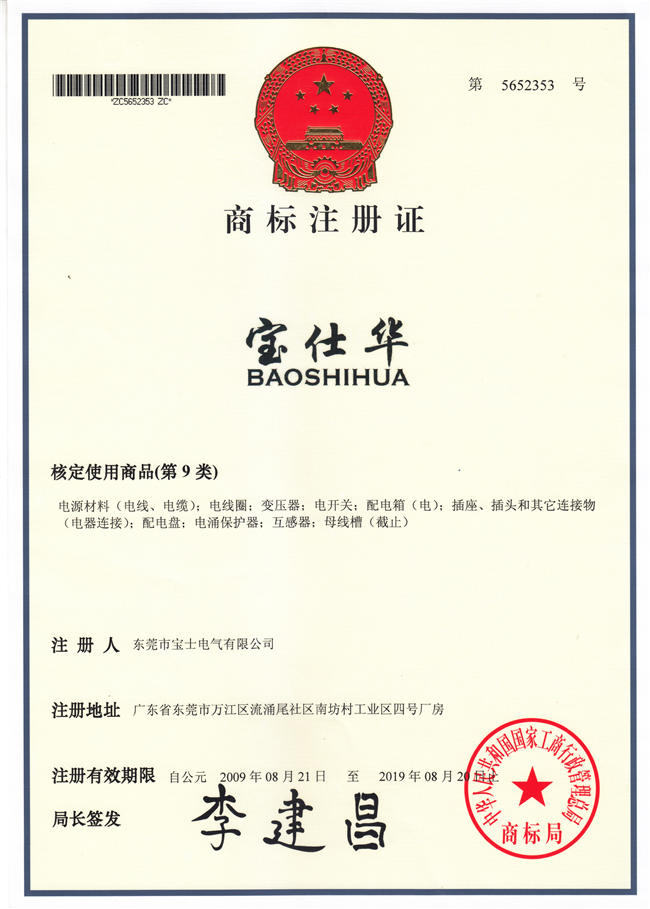 Bao Shihua trademark certificate