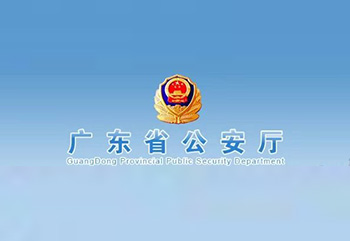 广东省公安厅