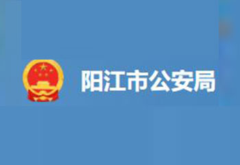 阳江市公安局