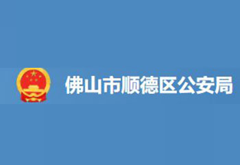 顺德市公安局