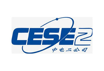 中电二公司