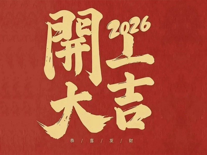 开工大吉！宝士电气马力全开，新年爆单马上加速！