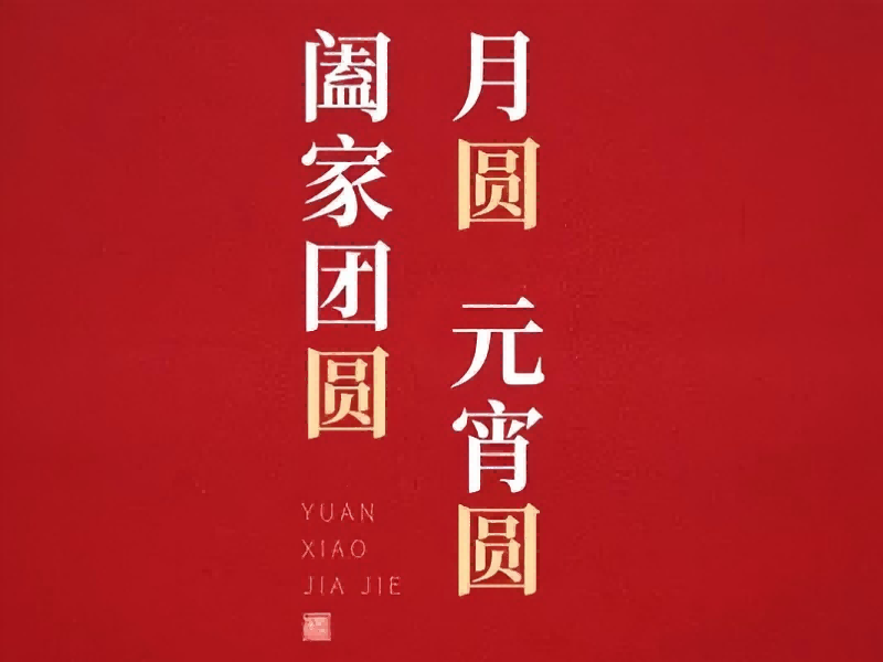 灯火映匠心 福起聚佳节 | 广东宝士电气有限公司恭祝大家元宵安康，福耀万家