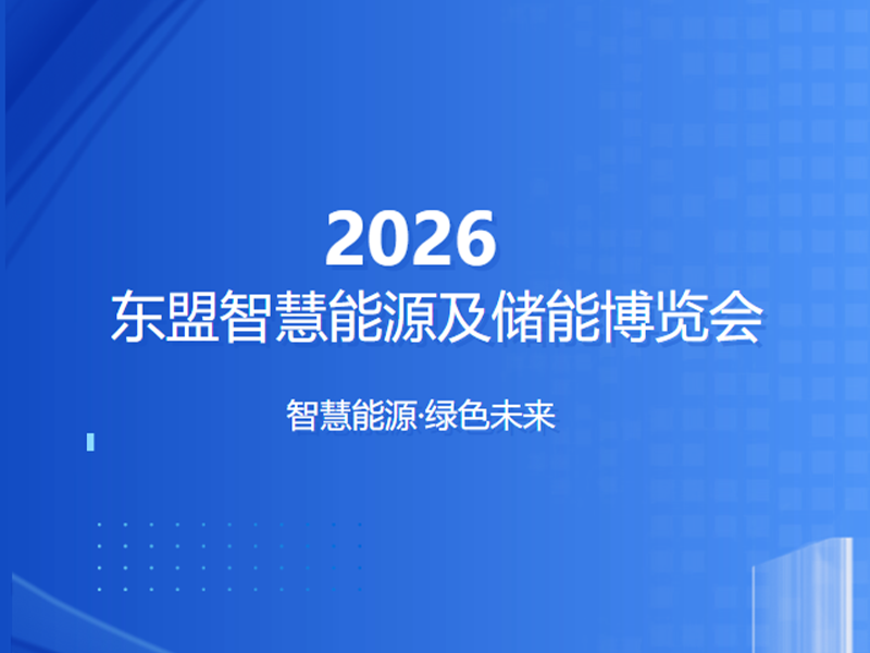 【邀请函】ASEE东盟智慧能源及储能博览会，宝士电气恭候您的光临！