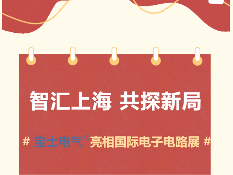 【参展动态】宝士电气亮相 2026 国际电子电路（上海）展览会