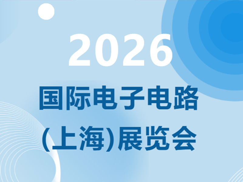 展会预告丨广东宝士电气邀您相约2026国际电子电路（上海）展览会