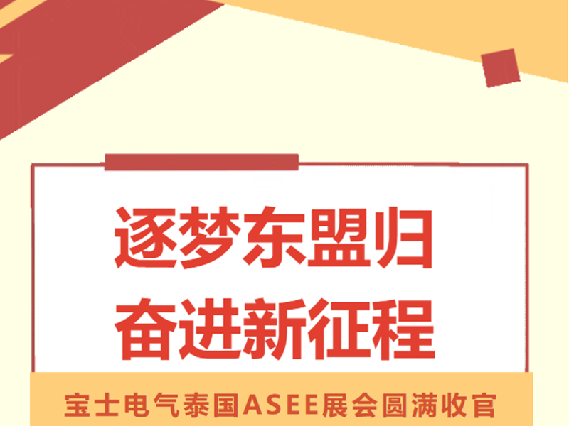【参展动态】宝士电气泰国ASEE展会圆满落幕