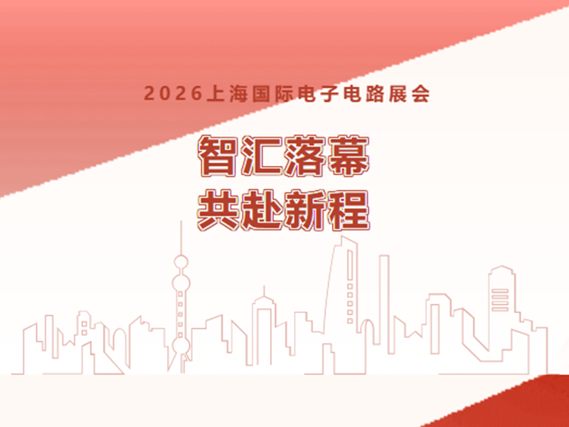 【参展动态】宝士电气上海国际电子电路展会圆满收官