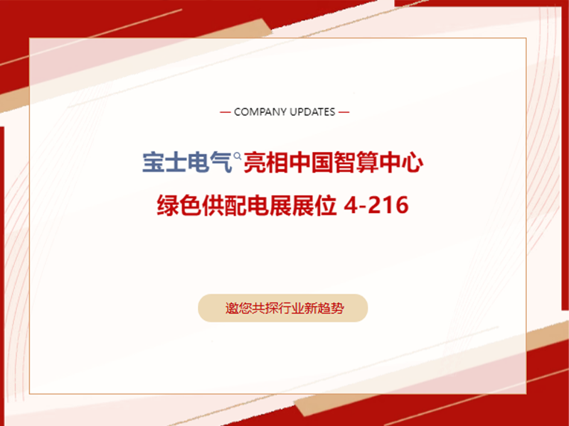 【展会动态】上海智算展火热开展｜宝士电气 4-216 展位欢迎莅临