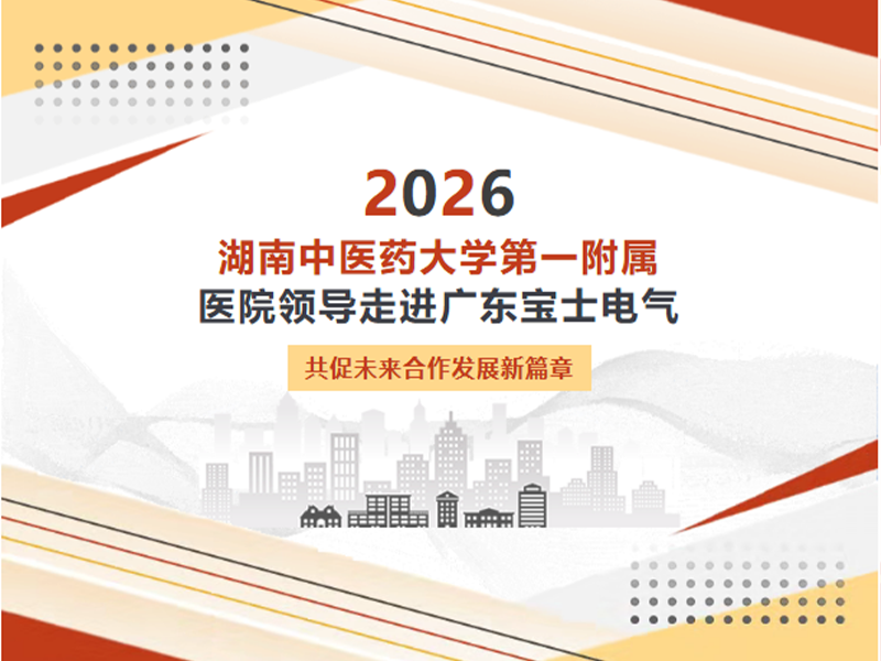 【公司动态】湖南中医药大学第一附属医院领导莅临宝士电气考察指导