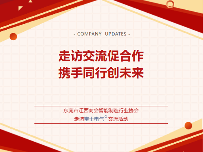 【公司动态】东莞江西商会智能制造行业协会莅临宝士电气走访交流