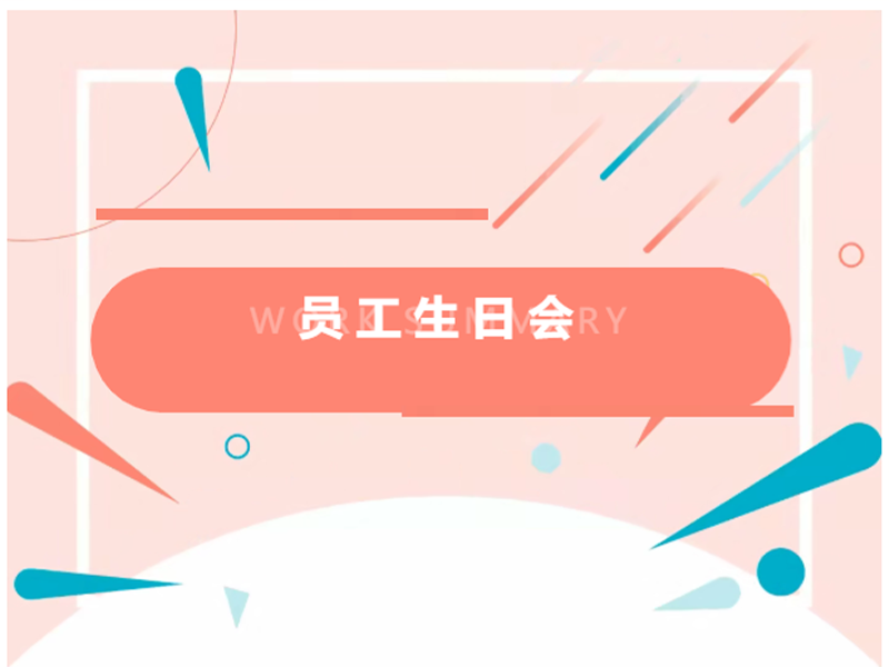 【员工关怀】宝士电气Q1员工生日会活动温馨落幕