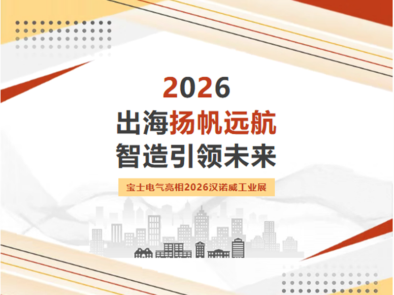 【公司动态】出海拓界！宝士电气亮相 2026 汉诺威工业博览会