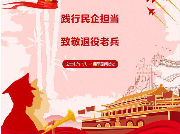 宝士公益｜暖心拥军！宝士电气参与八一退役军人慰问活动