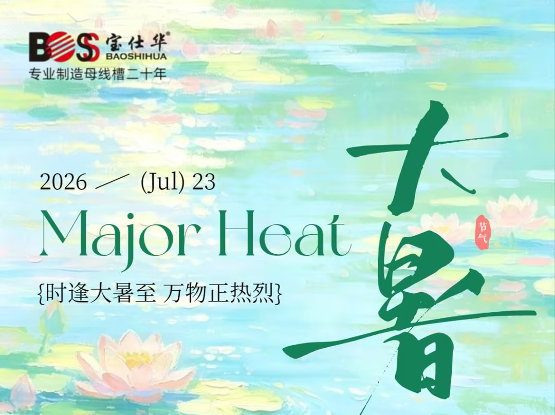 暑气正浓，自有清风
