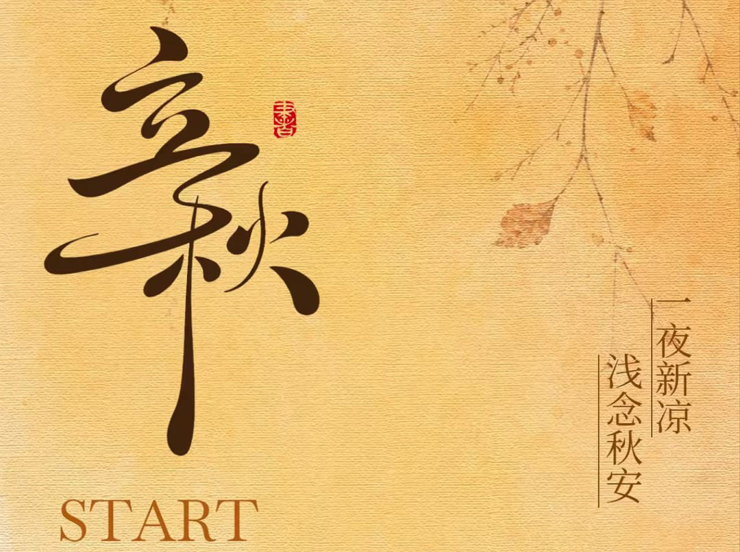 暑去凉来，宝士守护常在