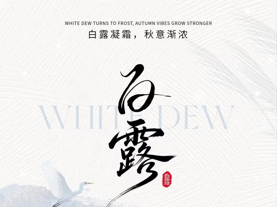 白露至，天渐凉